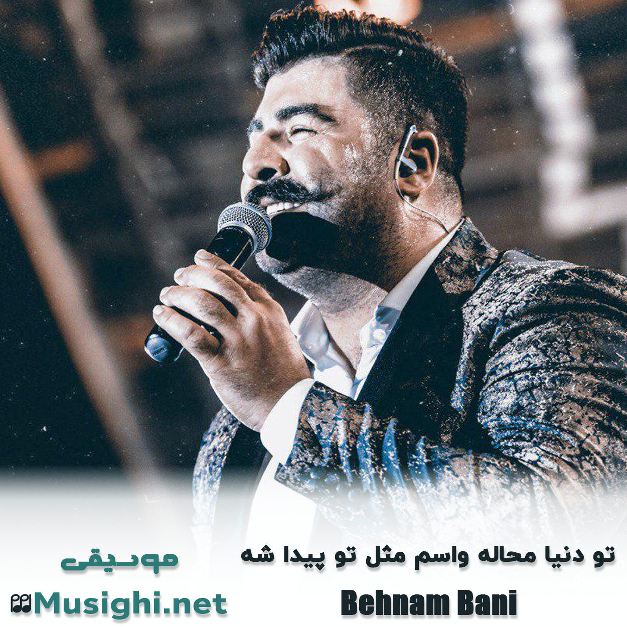 دانلود اهنگ تو دنیا محاله واسم مثل تو پیدا شه بهنام بانی